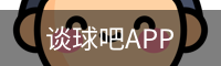 谈球吧app下载